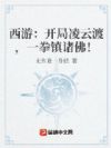 西游:开局凌云渡,一拳镇诸佛!