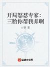 开局怒怼专家:三胎你帮我养啊