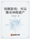 惊悚游戏:开局继承神级遗产