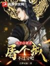 我差点被杀,屠个城不过分吧