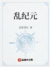 乱纪元