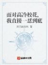面对高冷校花,我直接一怼到底