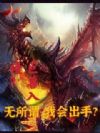 巨兽入侵?无所谓,我会出手!