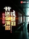 扮鬼行窃,我送你演唱铁窗泪
