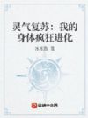 灵气复苏:我的身体疯狂进化