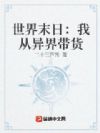 世界末日:我从异界带货