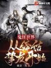 鬼怪世界:从缔结挚友开始