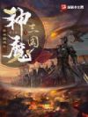 异世召唤之神魔三国