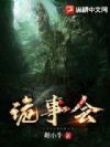 诡事会