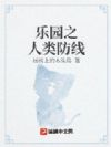 乐园之人类防线