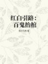 红白引路:百鬼抬棺