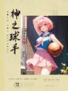 斗破篮球:神之球手