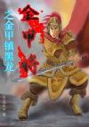 金甲将之金甲镇黑龙