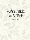 人在江湖之无人生还