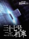 三十七号档案
