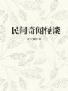 民间奇闻怪谈