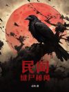 民间缝尸秘闻