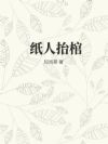 纸人抬棺