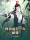 民国最后一名剑仙