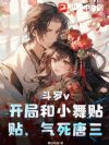 斗罗v:开局和小舞贴贴,气死唐三