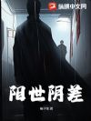 阳世阴差