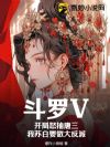 斗罗V:开局怒抽唐三,我苏白要做大反派