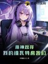 原神双穿:我的提瓦特房客们
