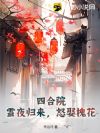 四合院:雪夜归来,怒娶槐花!
