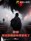 救命,我在直播间被鬼包围了