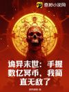 诡异末世:手握数亿冥币,我简直无敌了
