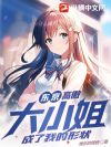东京:高傲大小姐成了我的形状