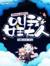 HP叫我女王大人