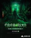 惊悚游戏:隐藏大佬被我拿捏了