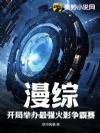 漫综:开局举办最强火影争霸赛