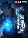 我,雷电法王,横推惊悚世界
