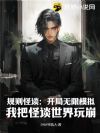 规则怪谈:开局无限模拟,我把怪谈世界玩崩