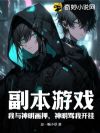 副本游戏:我与神明画押,神明骂我开挂
