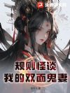 规则怪谈:我的双面娇妻