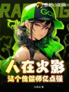 人在火影:这个傀儡师亿点强!