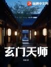 玄门天师