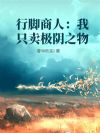 行脚商人:我只卖极阴之物