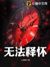无法释怀