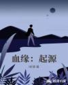 血缘:起源