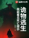 诡物逃生:我能看见死亡提示