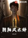 阴阳风水师
