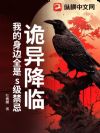诡异降临:我的身边全是s级禁忌
