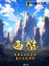 西游:带着三大反骨仔,暴打漫天神佛!