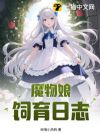魔物娘饲育日志