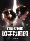 社恐我装的,凶手我追的