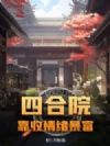 四合院:靠收情绪暴富